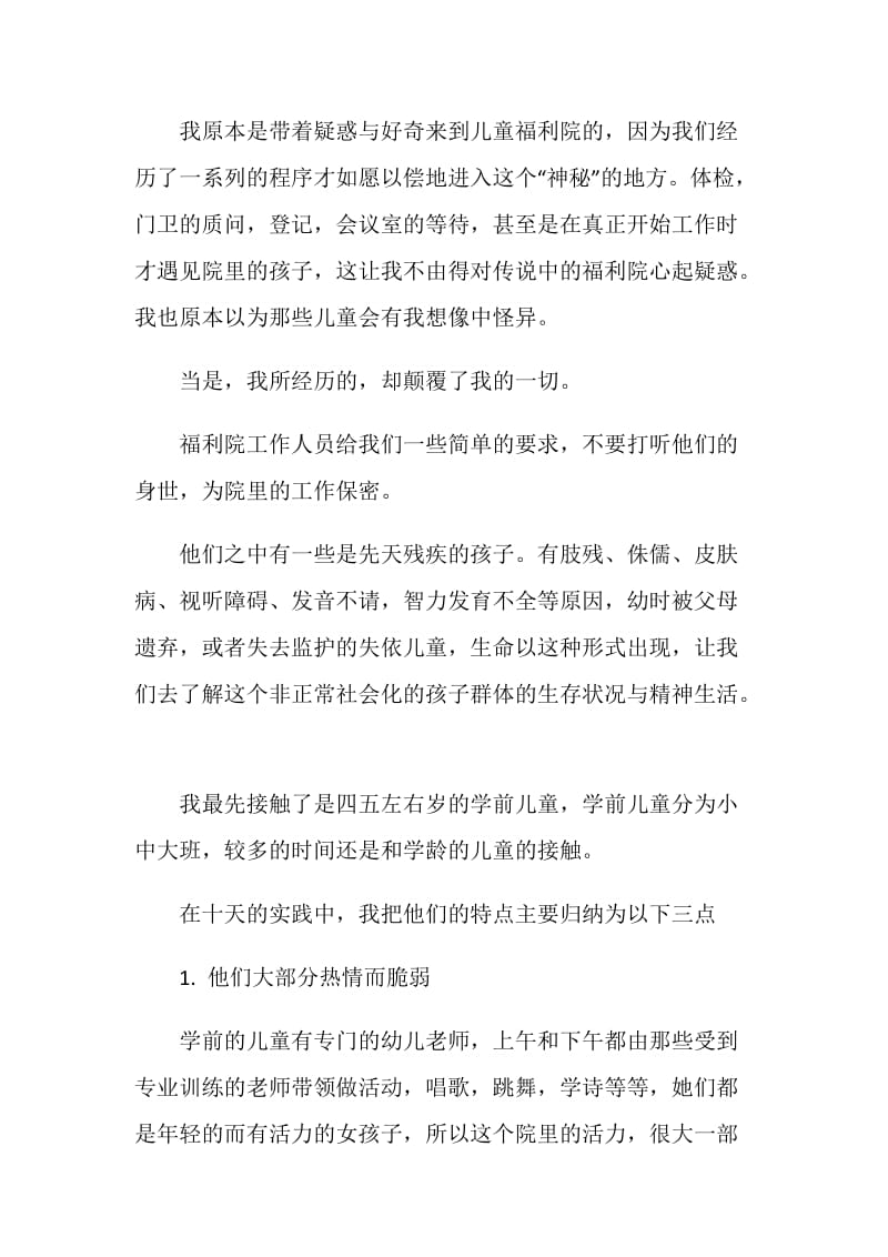 20XX年福利院社会实践心得.doc_第2页