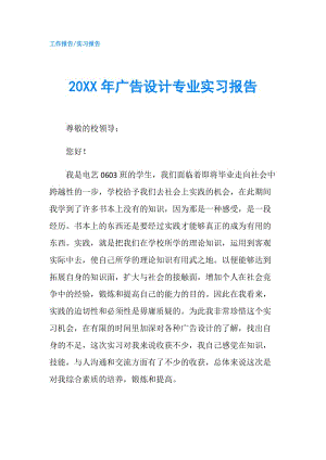 20XX年廣告設(shè)計專業(yè)實習(xí)報告.doc