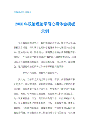 20XX年政治理論學(xué)習(xí)心得體會模板示例.doc