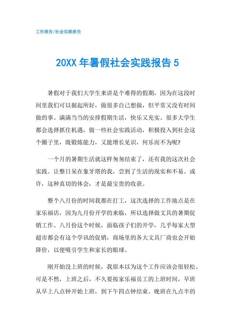 20XX年暑假社会实践报告5.doc_第1页