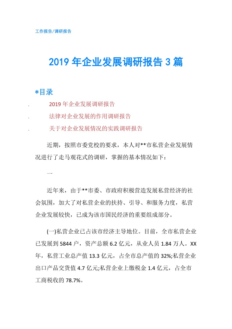 2019年企业发展调研报告3篇.doc_第1页