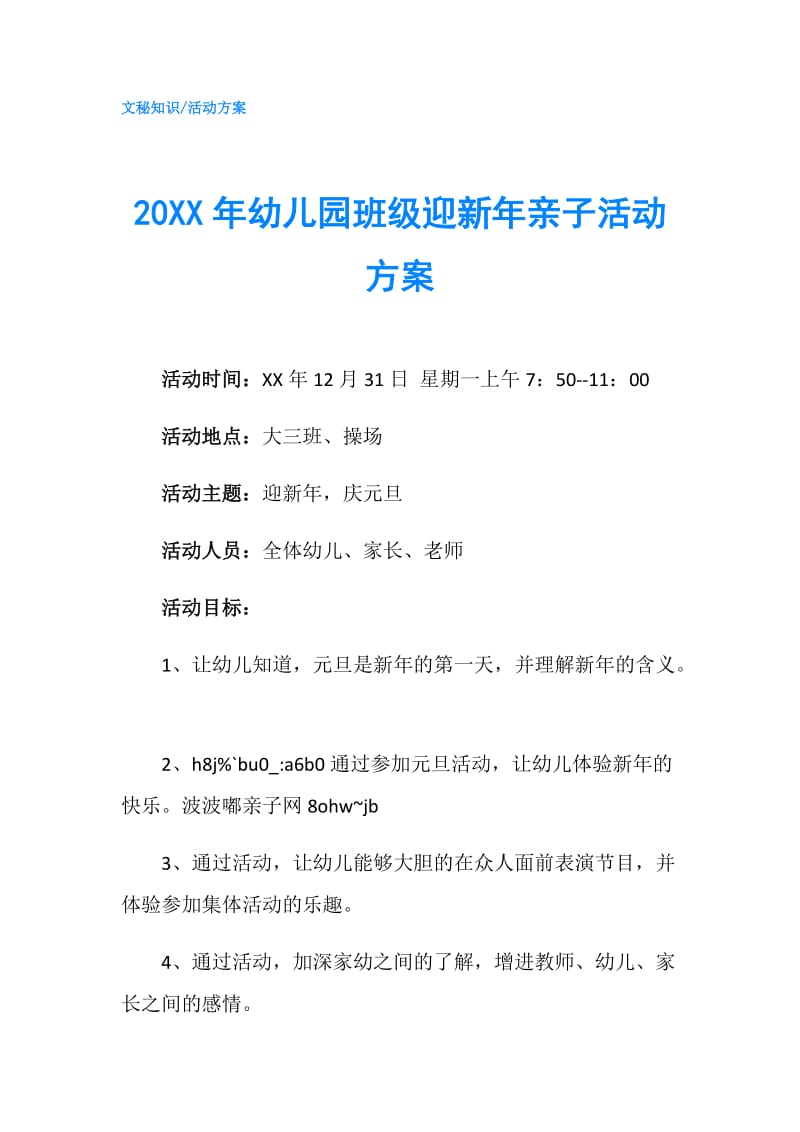 20XX年幼儿园班级迎新年亲子活动方案.doc_第1页