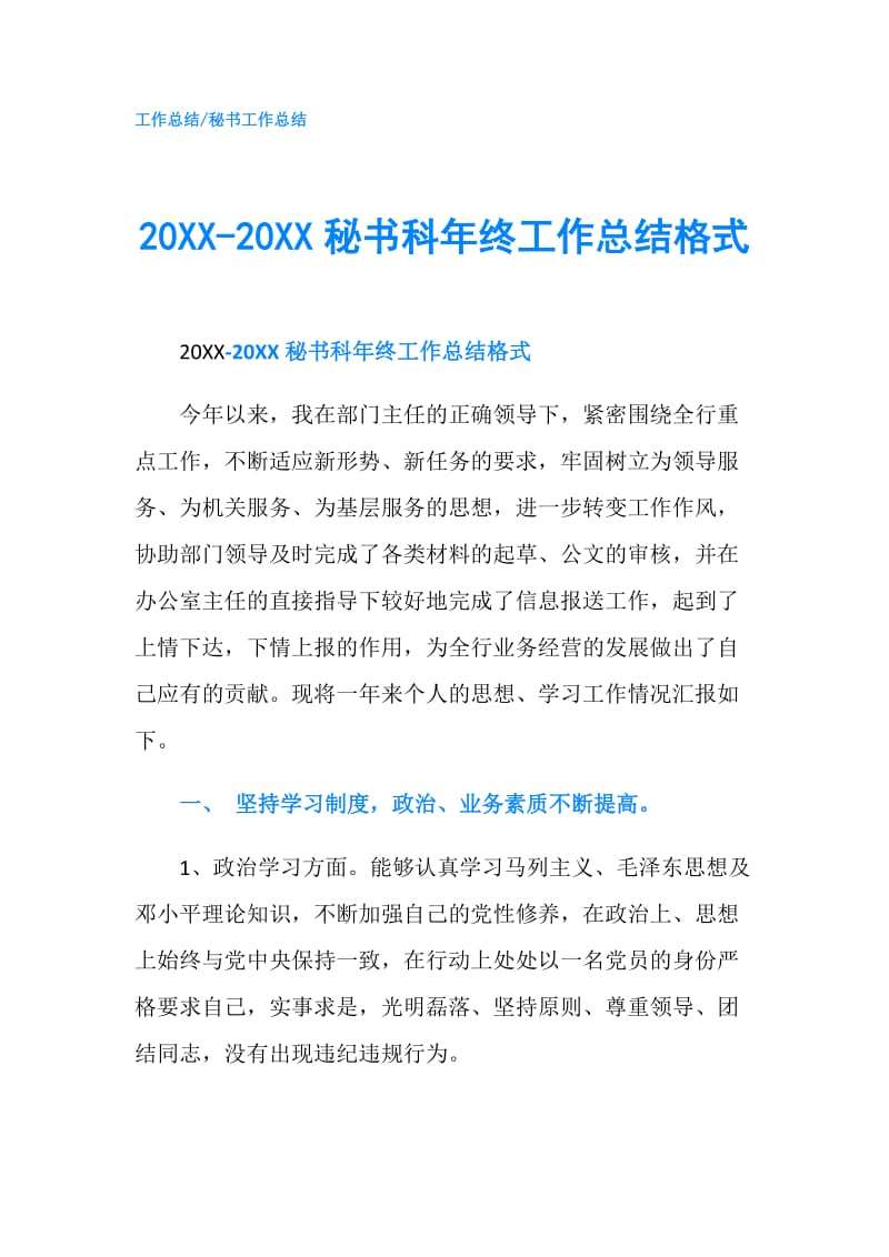 20XX-20XX秘书科年终工作总结格式.doc_第1页