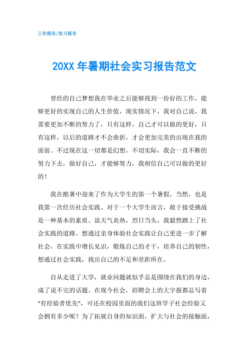 20XX年暑期社会实习报告范文.doc_第1页