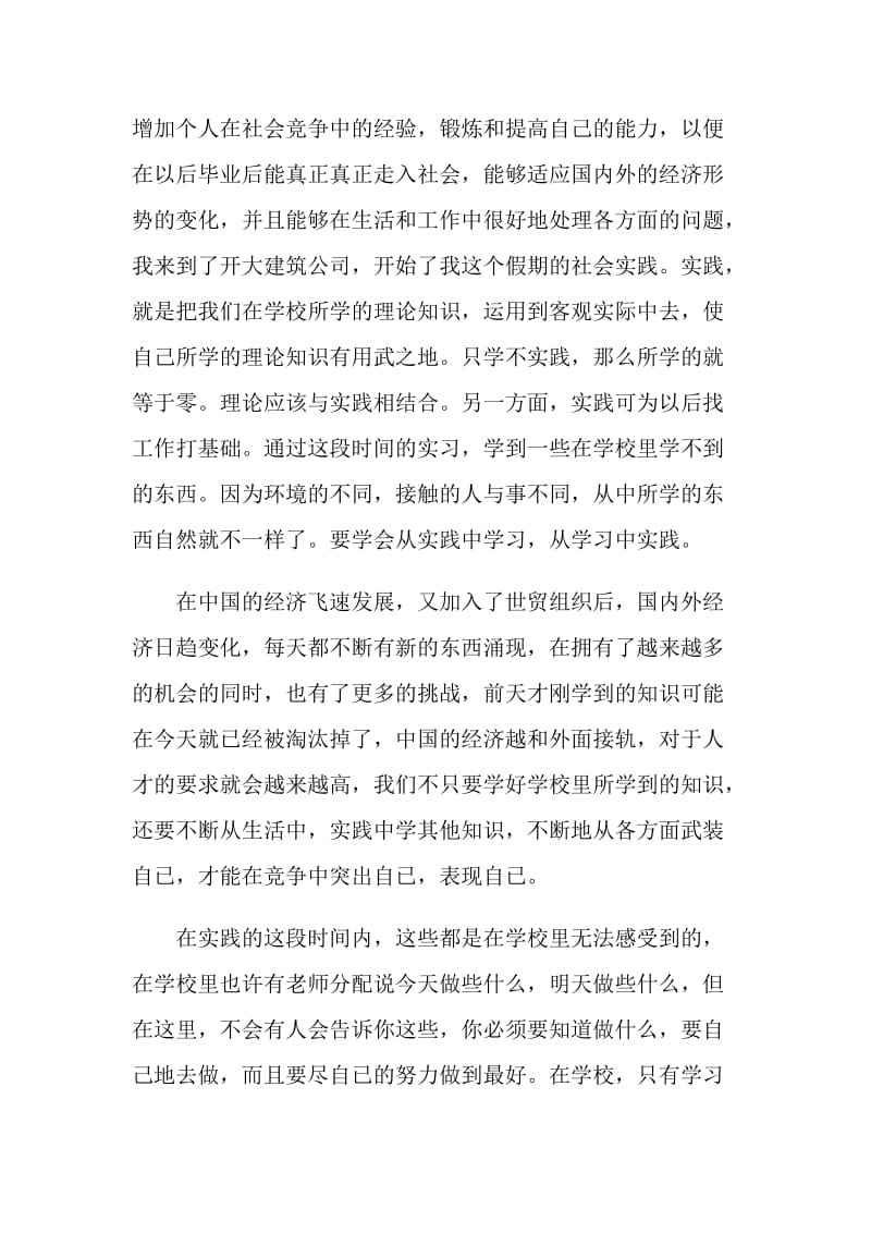 20XX年暑期社会实习报告范文.doc_第2页