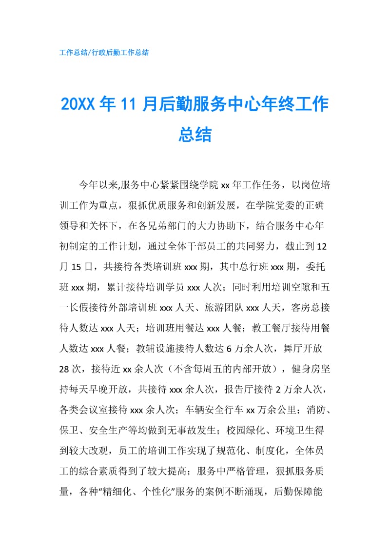 20XX年11月后勤服务中心年终工作总结.doc_第1页