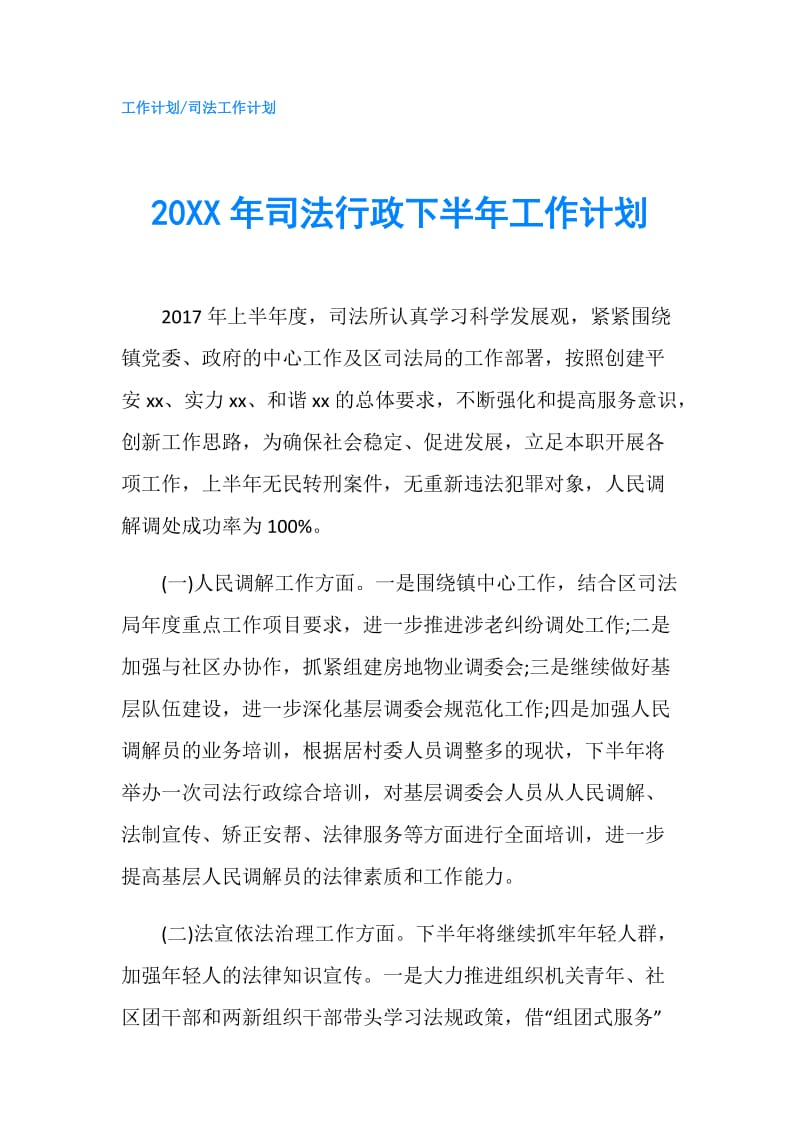 20XX年司法行政下半年工作计划.doc_第1页