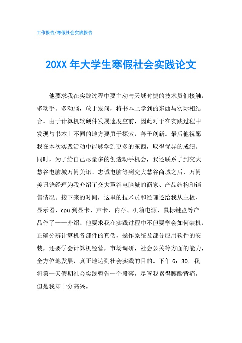 20XX年大学生寒假社会实践论文.doc_第1页