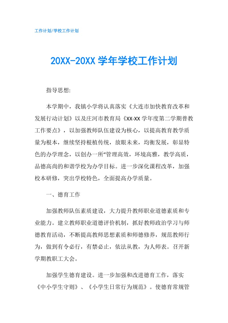 20XX-20XX学年学校工作计划.doc_第1页