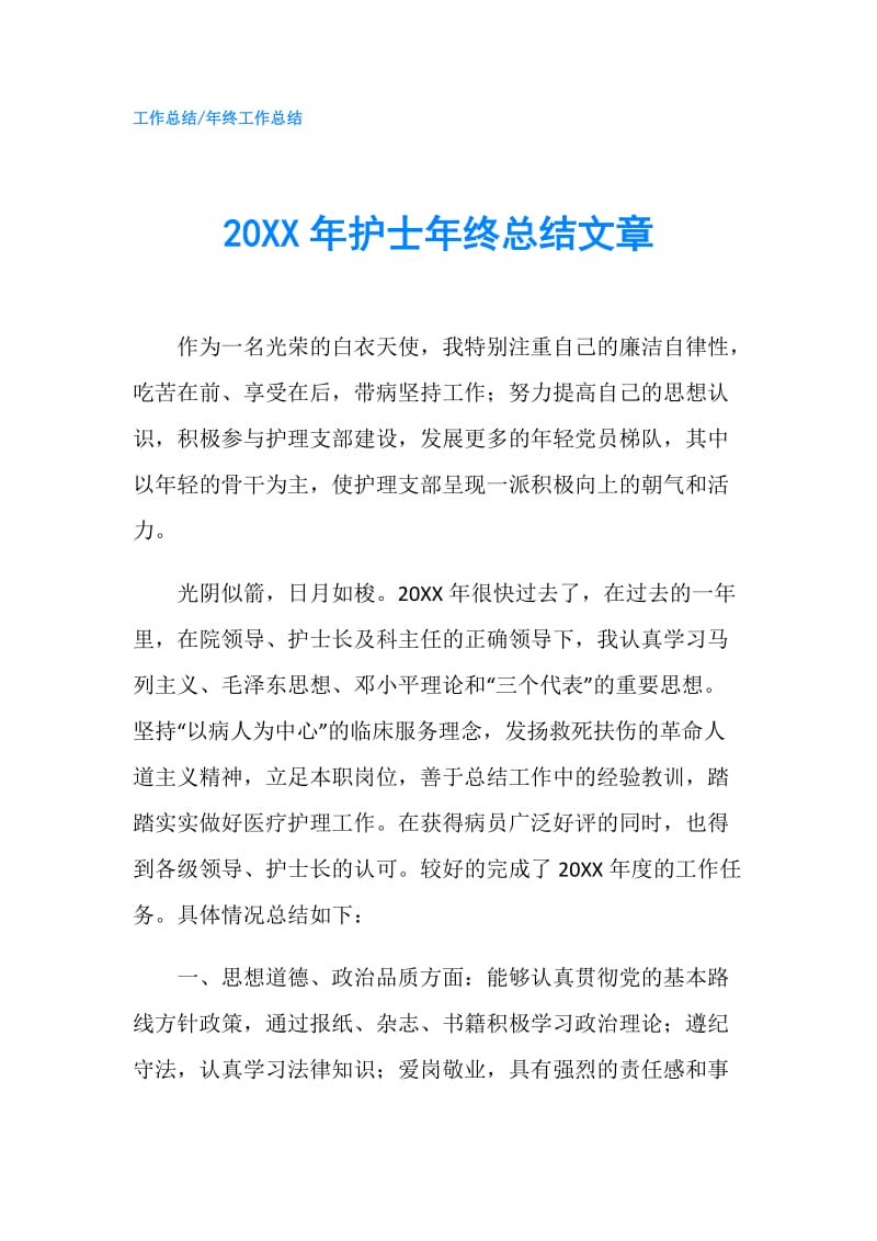 20XX年护士年终总结文章.doc_第1页