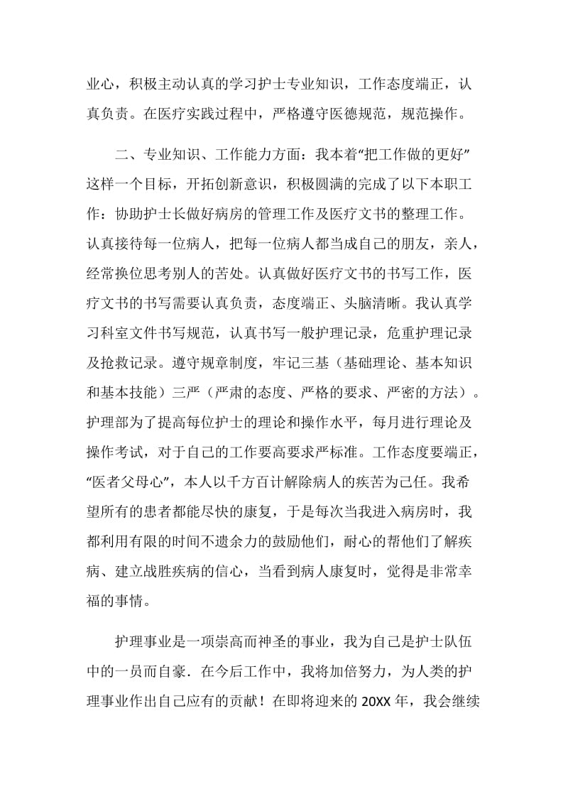 20XX年护士年终总结文章.doc_第2页