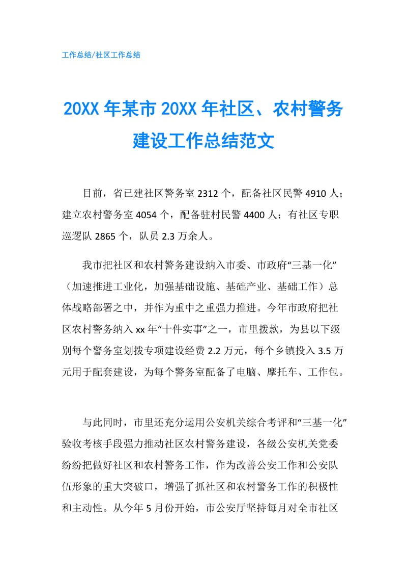 20XX年某市20XX年社区、农村警务建设工作总结范文.doc_第1页