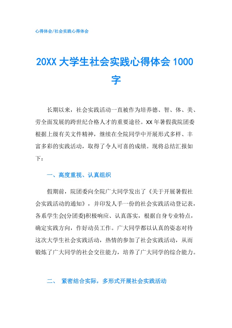 20XX大学生社会实践心得体会1000字.doc_第1页