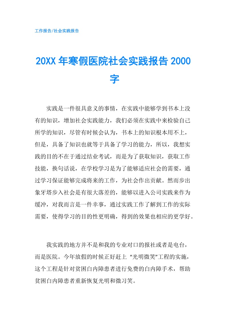 20XX年寒假医院社会实践报告2000字.doc_第1页