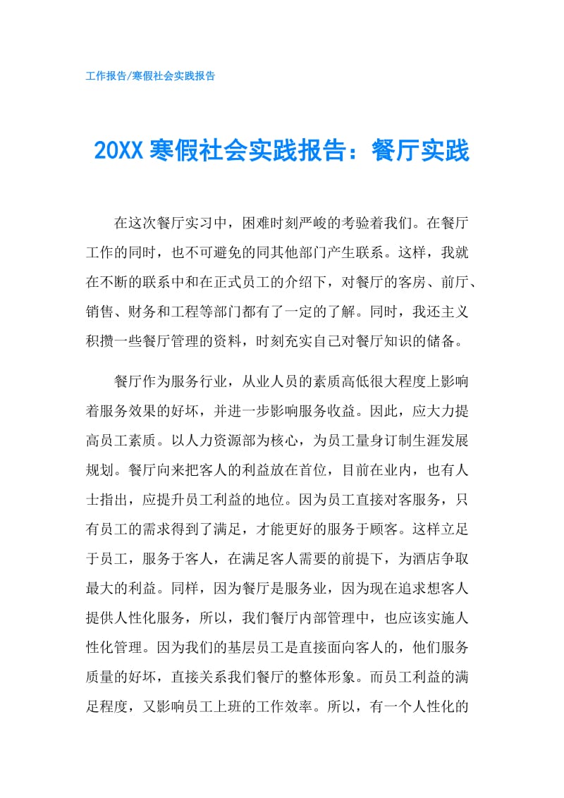 20XX寒假社会实践报告：餐厅实践.doc_第1页