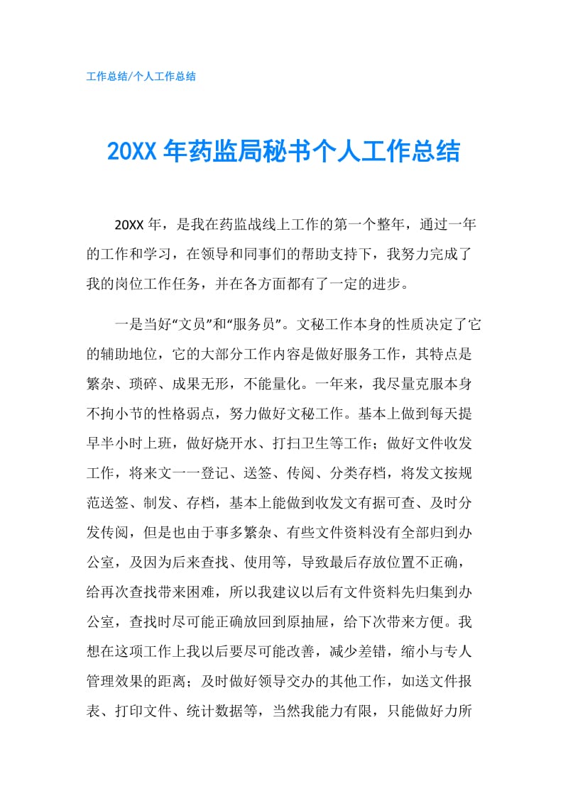 20XX年药监局秘书个人工作总结.doc_第1页
