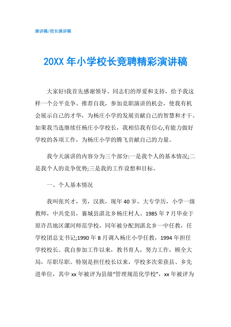 20XX年小学校长竞聘精彩演讲稿.doc_第1页