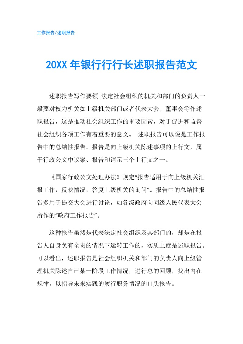 20XX年银行行行长述职报告范文.doc_第1页