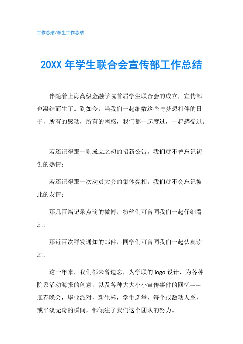 20XX年学生联合会宣传部工作总结.doc_第1页