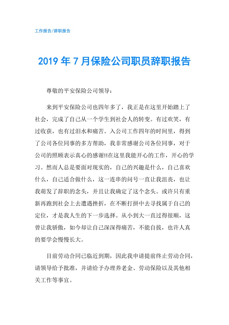 2019年7月保险公司职员辞职报告.doc_第1页