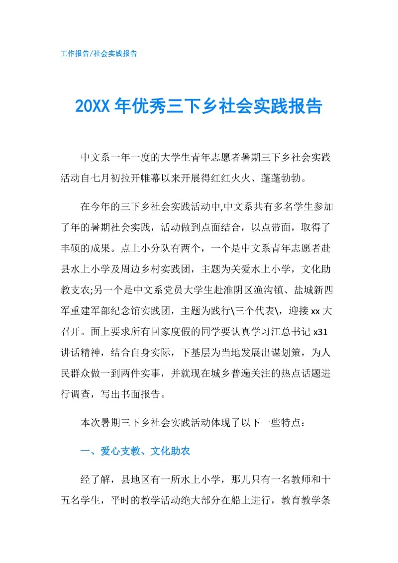 20XX年优秀三下乡社会实践报告.doc_第1页