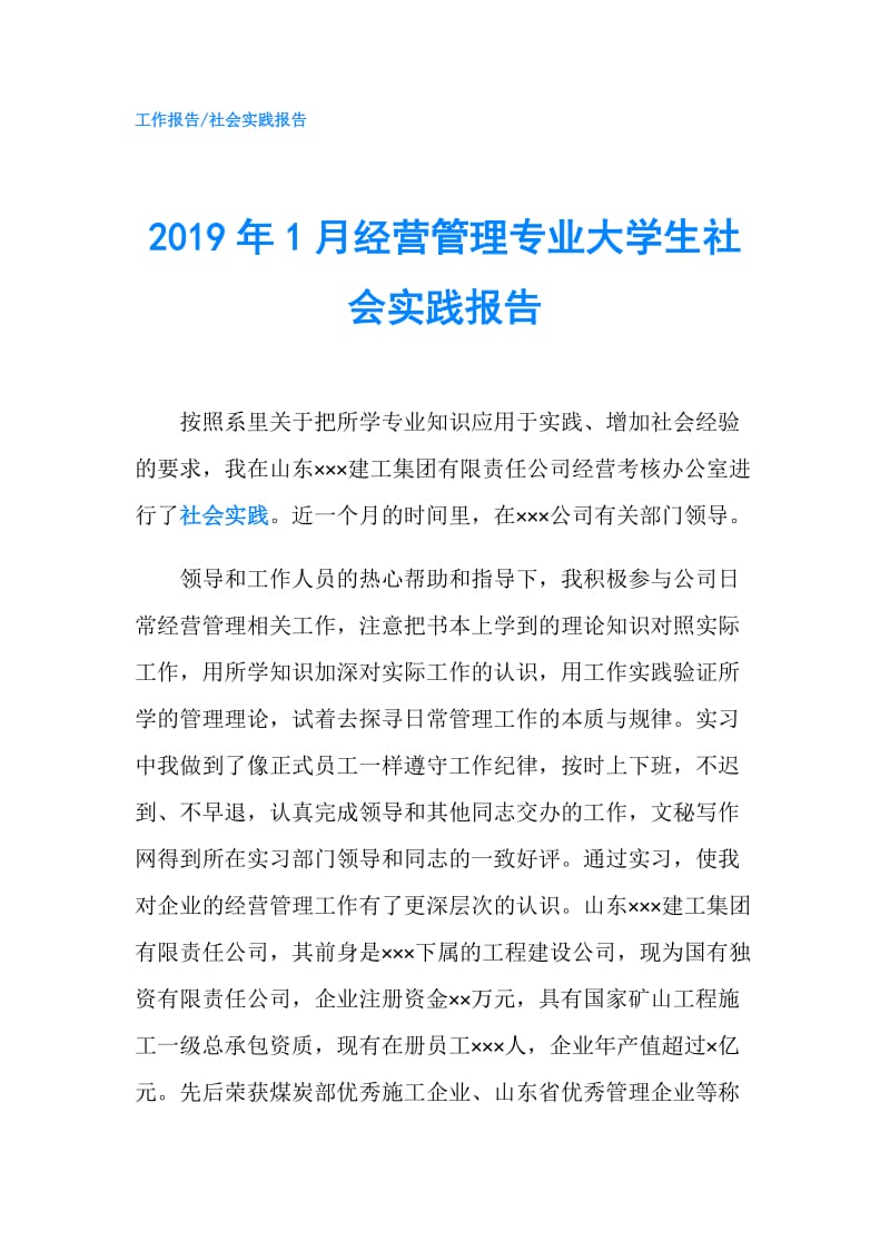 2019年1月经营管理专业大学生社会实践报告.doc_第1页