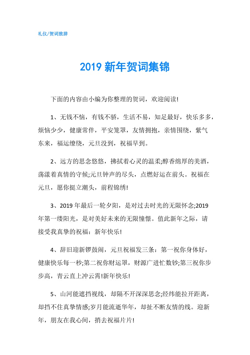2019新年贺词集锦.doc_第1页