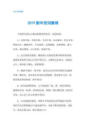 2019新年賀詞集錦.doc