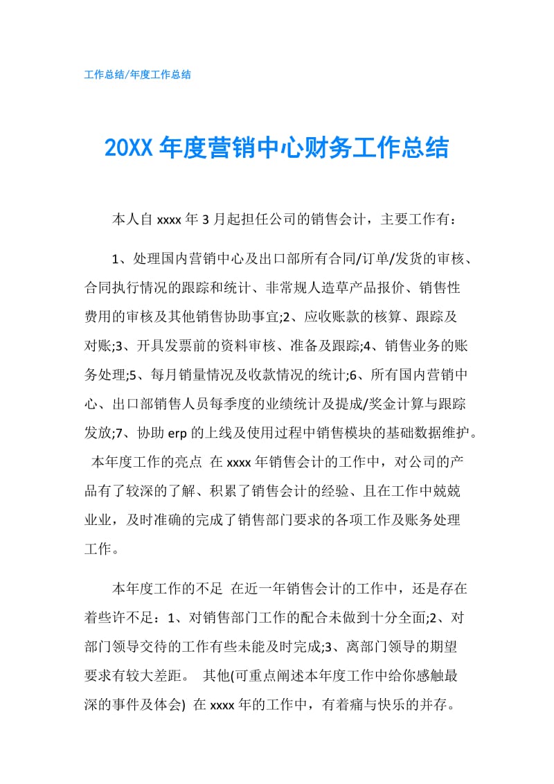 20XX年度营销中心财务工作总结.doc_第1页