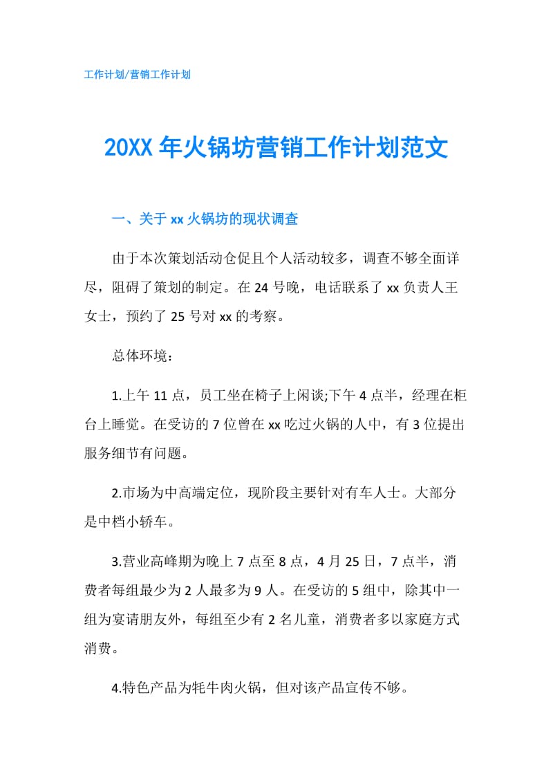 20XX年火锅坊营销工作计划范文.doc_第1页