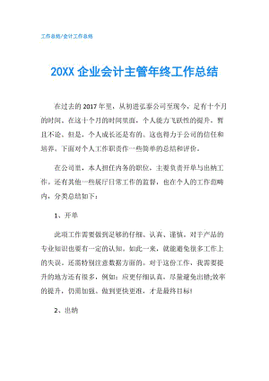 20XX企業(yè)會計主管年終工作總結.doc