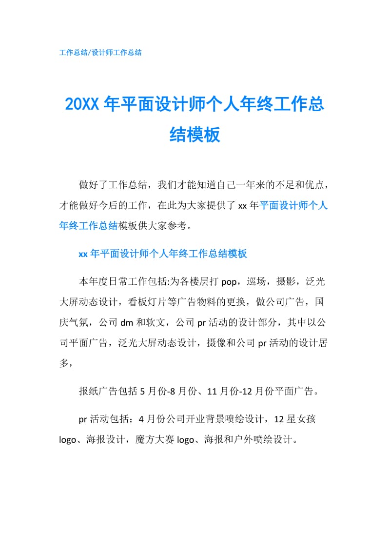 20XX年平面设计师个人年终工作总结模板.doc_第1页