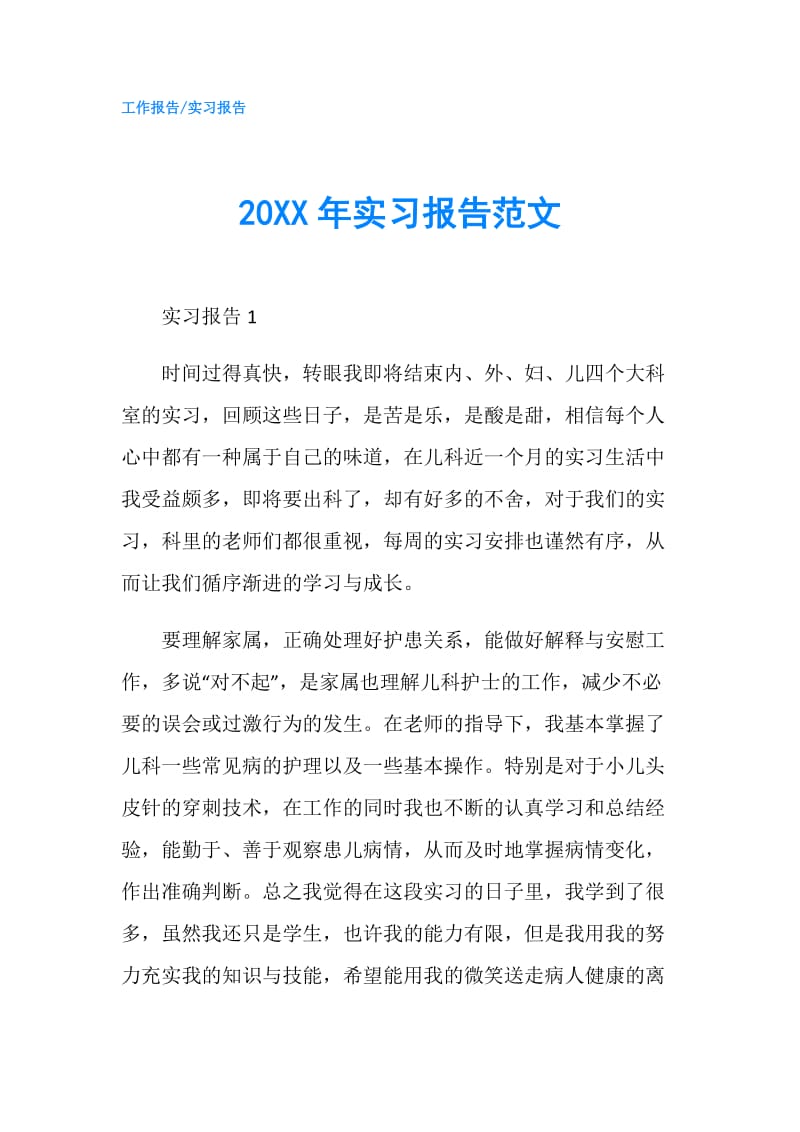 20XX年实习报告范文.doc_第1页