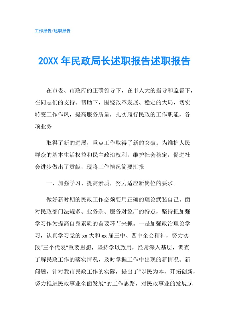 20XX年民政局长述职报告述职报告.doc_第1页