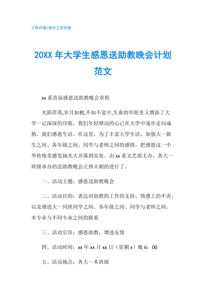 20XX年大学生感恩送助教晚会计划范文.doc_第1页