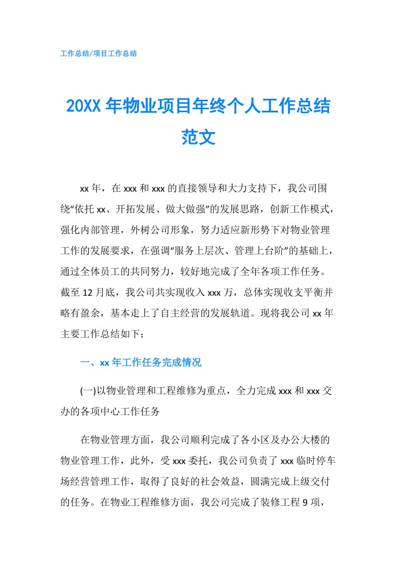 20XX年物业项目年终个人工作总结范文.doc_第1页