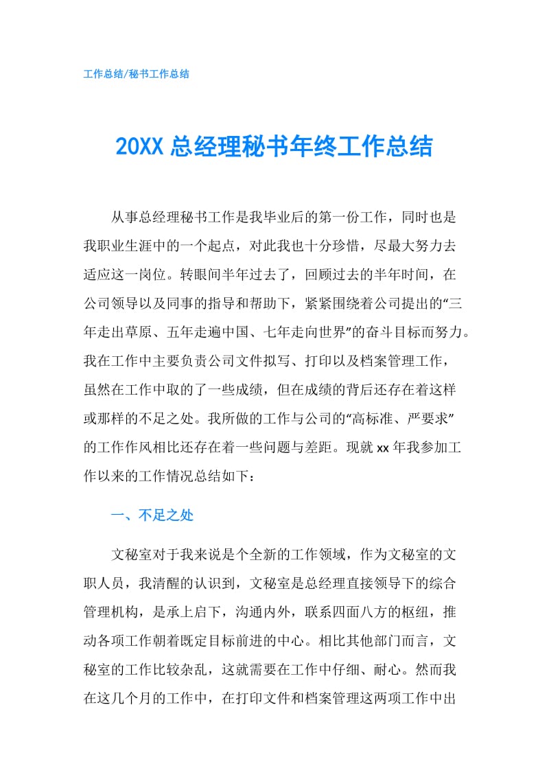 20XX总经理秘书年终工作总结.doc_第1页