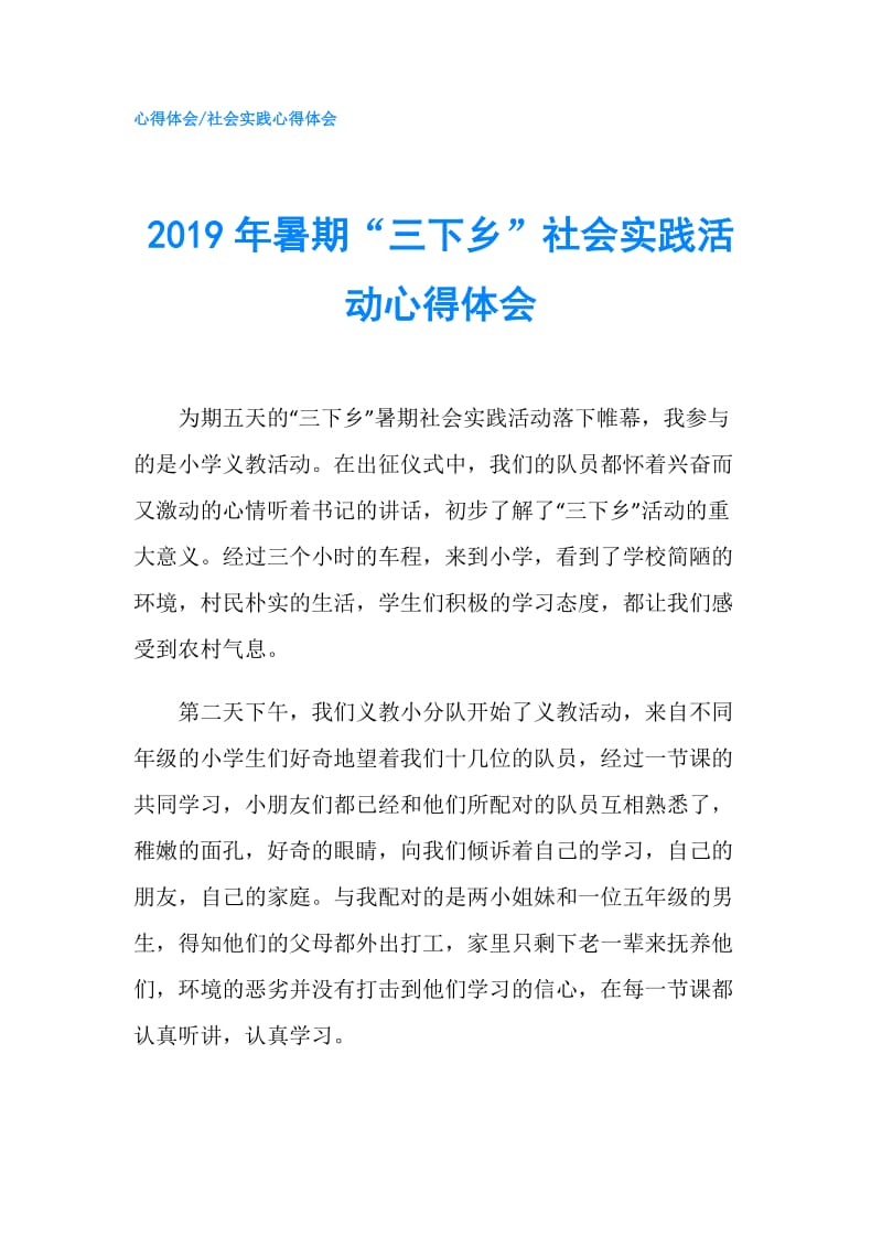 2019年暑期“三下乡”社会实践活动心得体会.doc_第1页