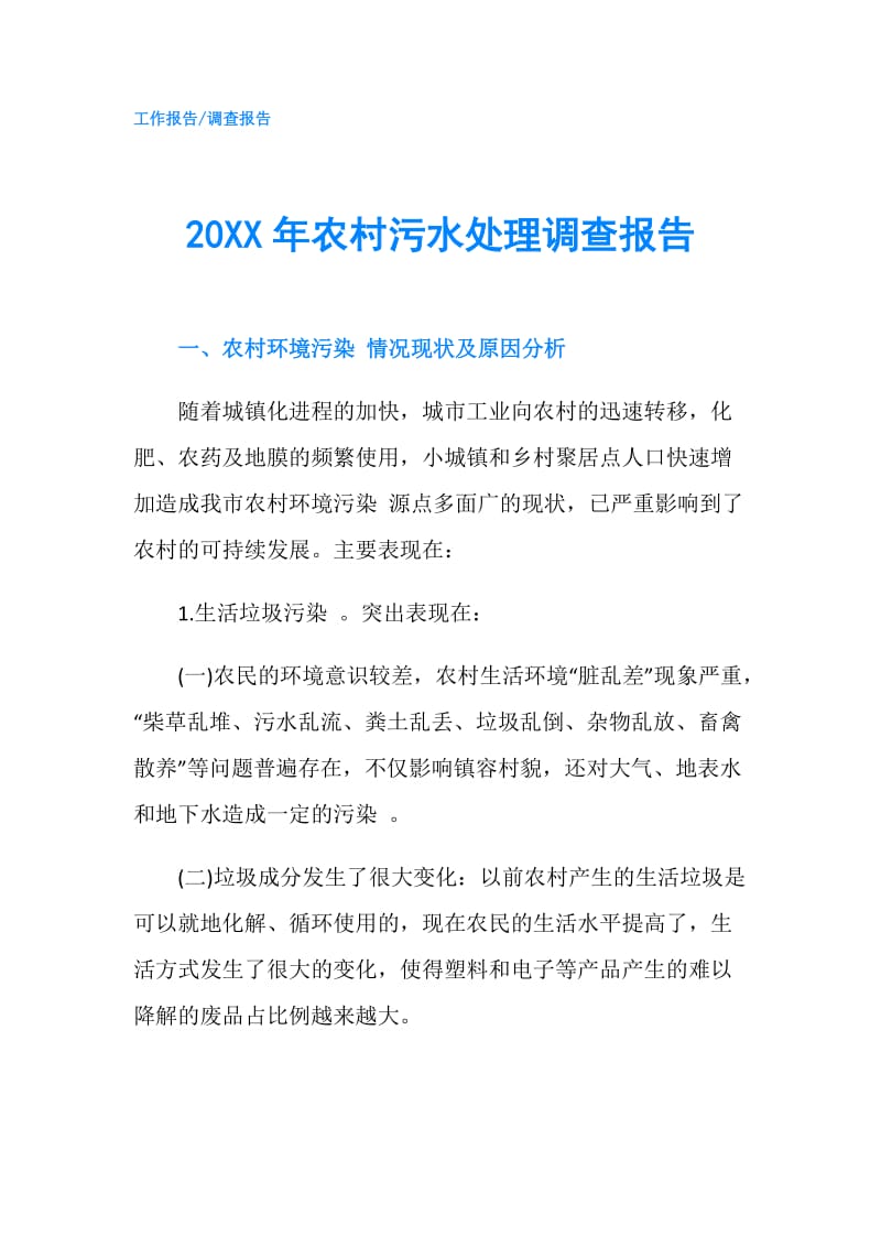 20XX年农村污水处理调查报告.doc_第1页