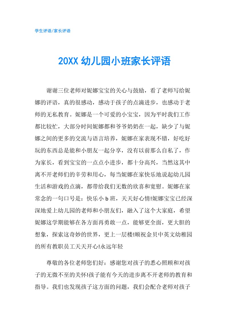 20XX幼儿园小班家长评语.doc_第1页