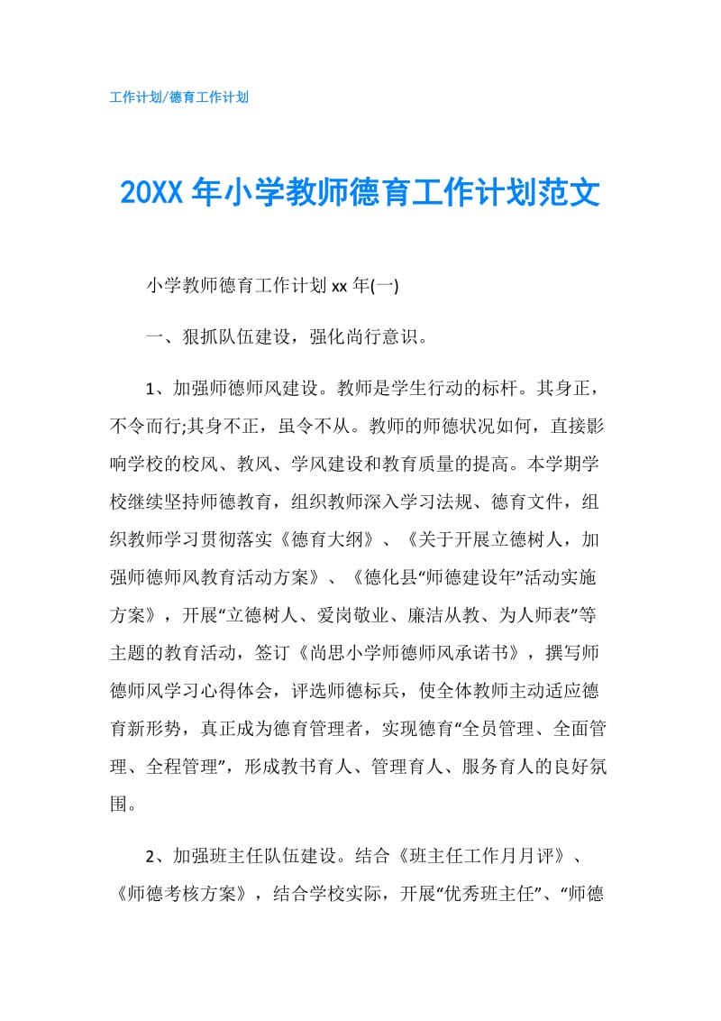 20XX年小学教师德育工作计划范文.doc_第1页