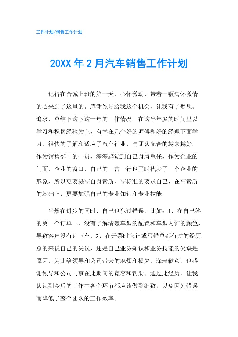 20XX年2月汽车销售工作计划.doc_第1页