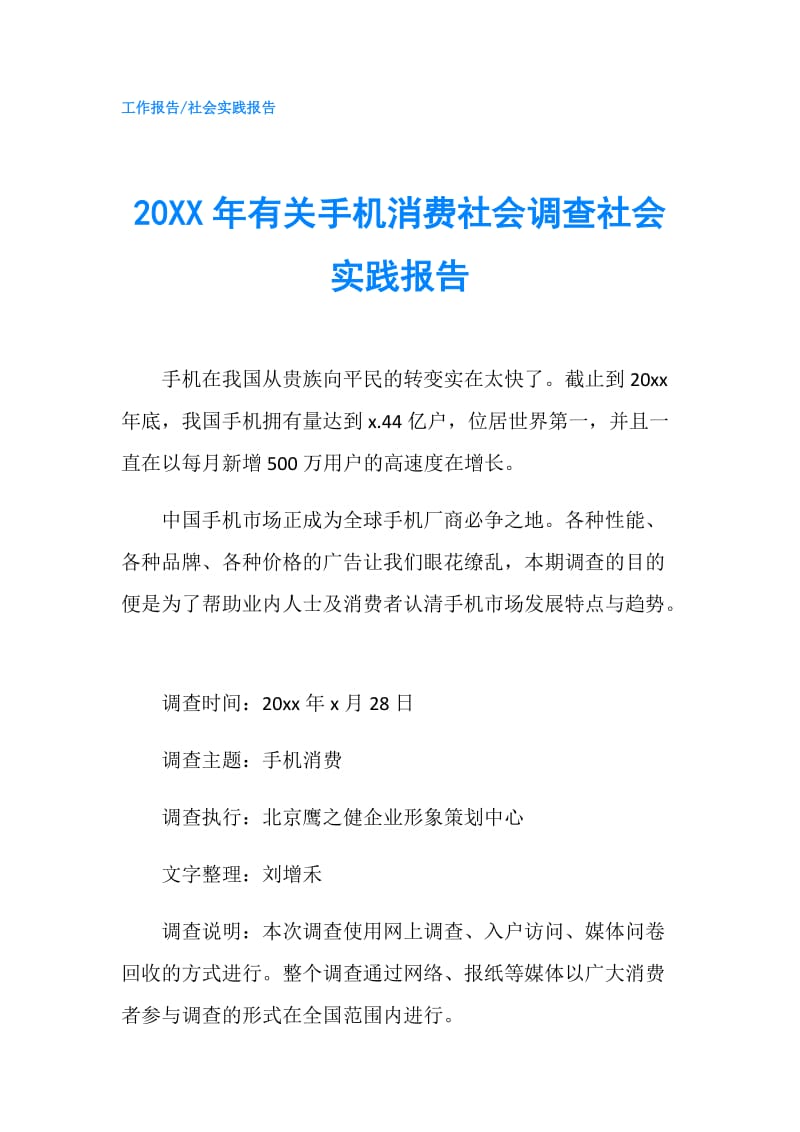 20XX年有关手机消费社会调查社会实践报告.doc_第1页