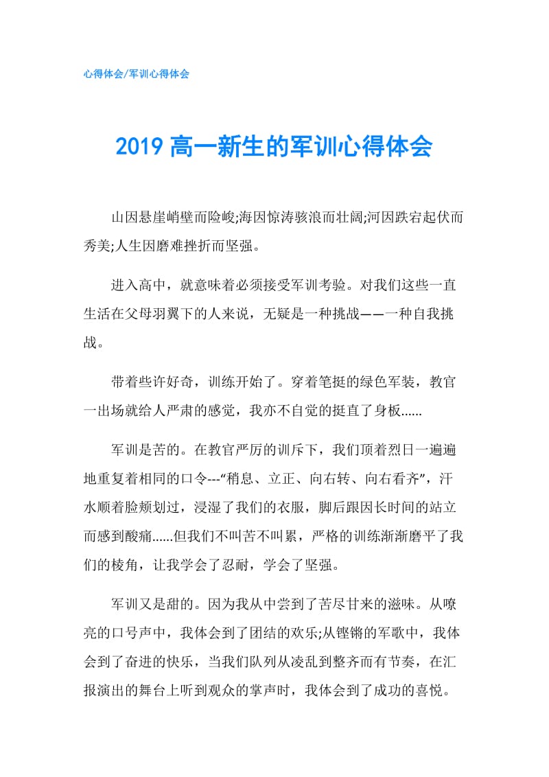 2019高一新生的军训心得体会.doc_第1页