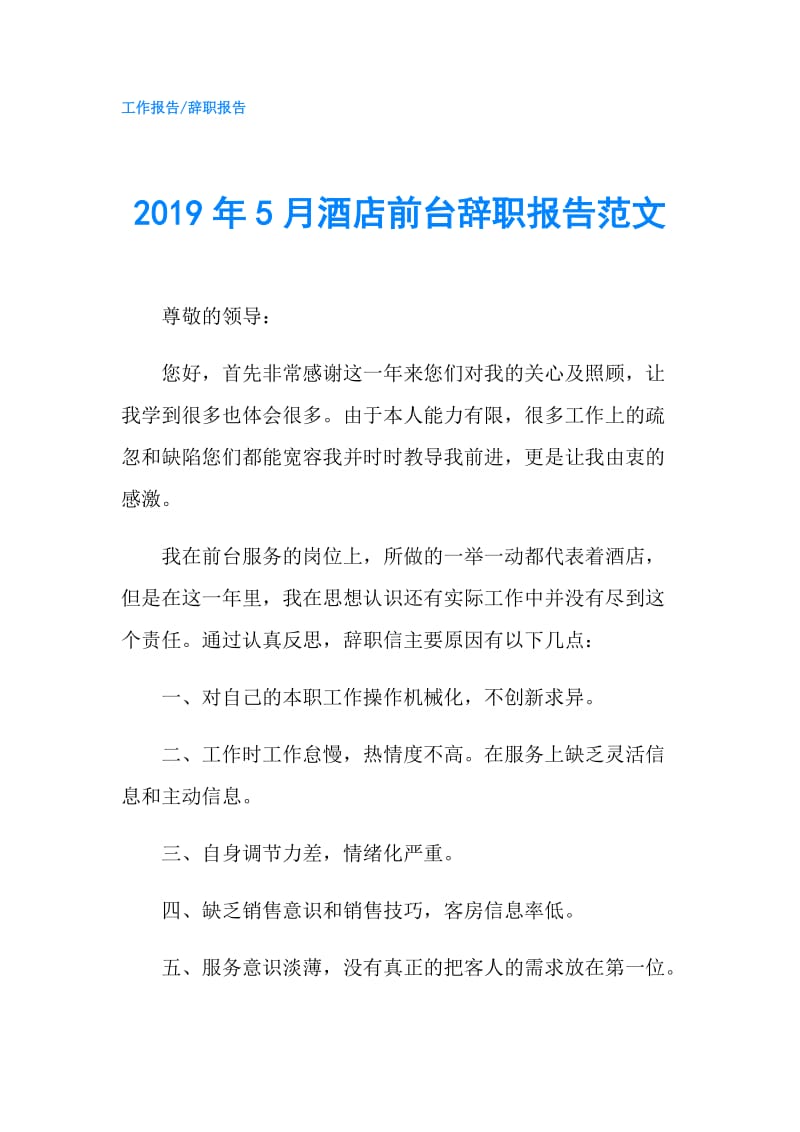 2019年5月酒店前台辞职报告范文.doc_第1页