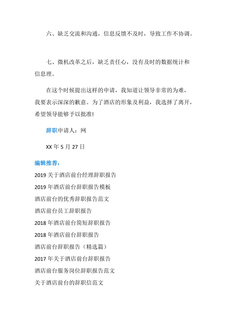 2019年5月酒店前台辞职报告范文.doc_第2页