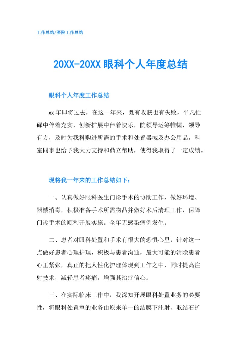 20XX-20XX眼科个人年度总结.doc_第1页