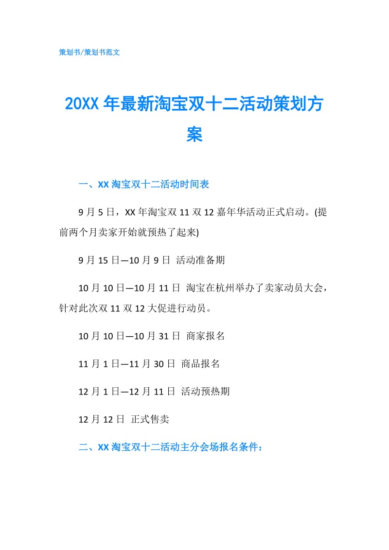 20XX年最新淘宝双十二活动策划方案.doc_第1页