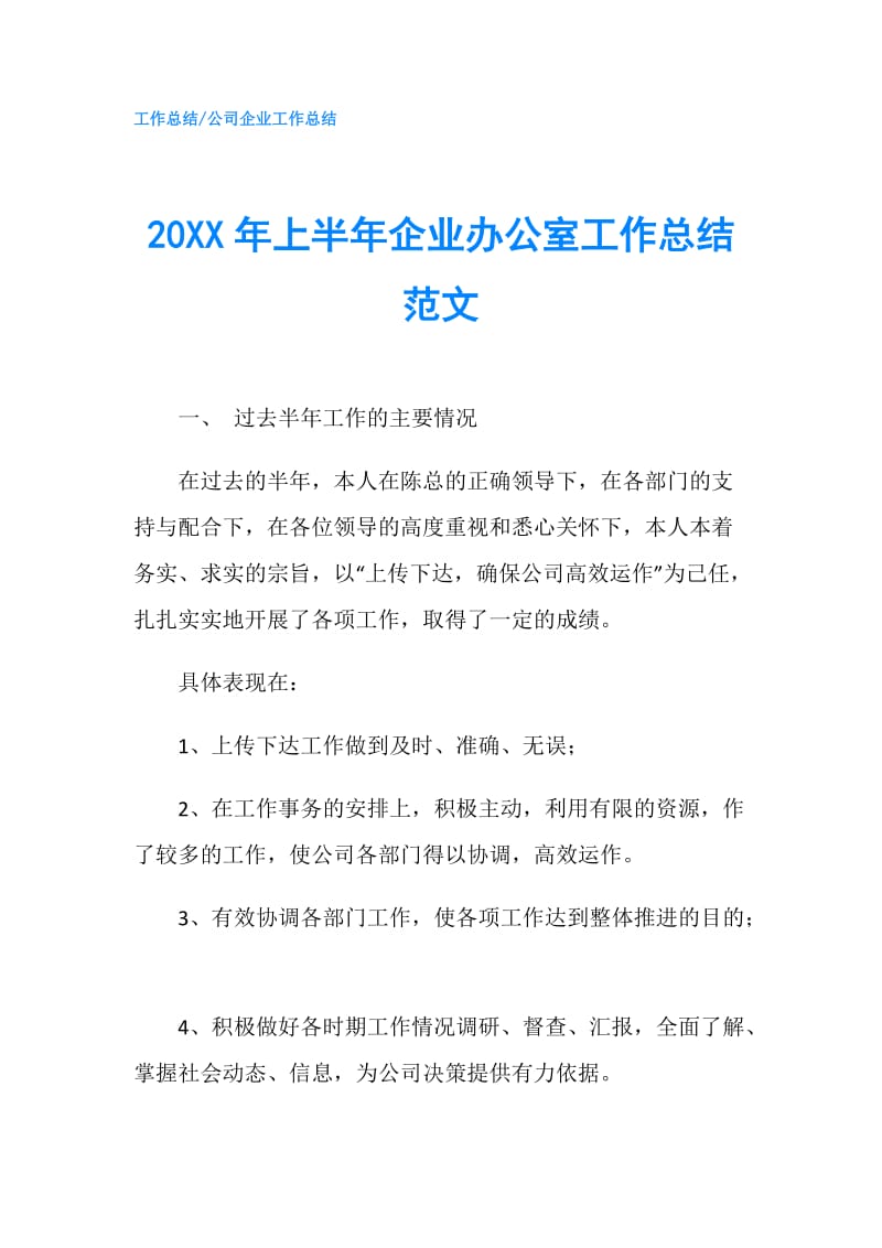 20XX年上半年企业办公室工作总结范文.doc_第1页