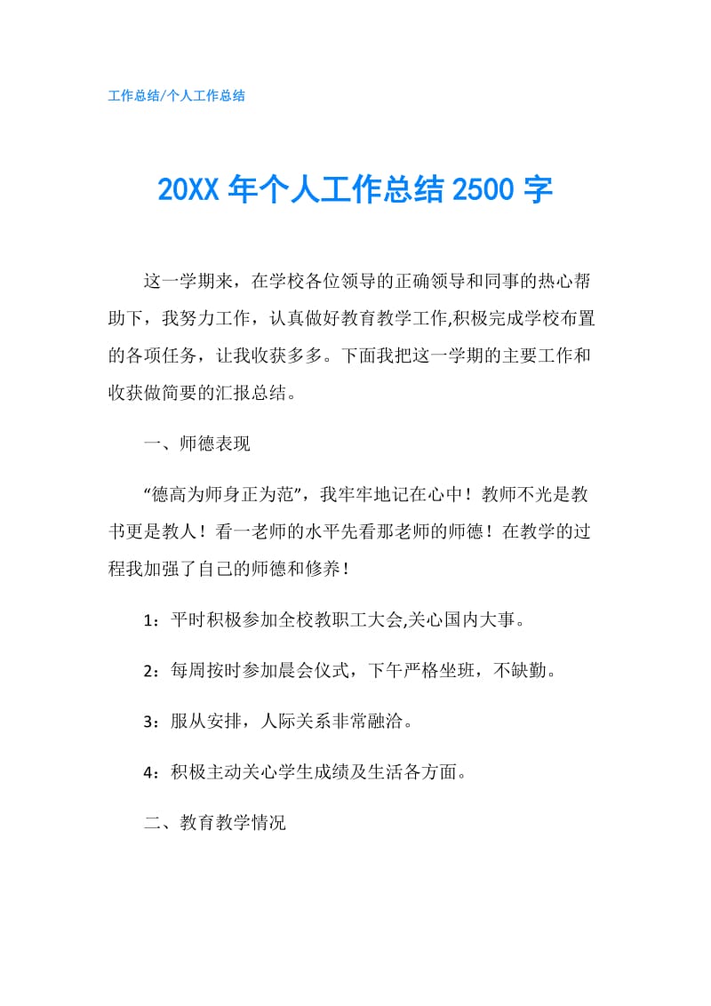 20XX年个人工作总结2500字.doc_第1页